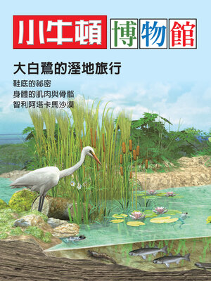 cover image of 小牛頓博物館：大白鷺的溼地旅行
